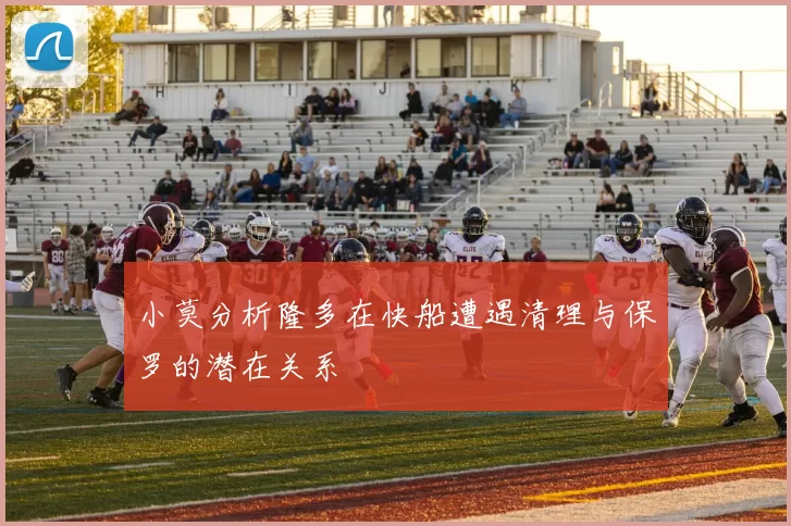 小莫分析隆多在快船遭遇清理与保罗的潜在关系