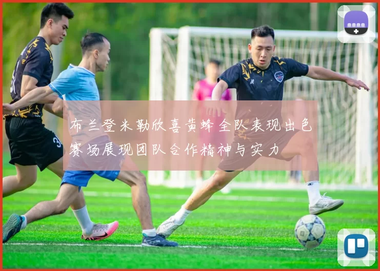 布兰登米勒欣喜黄蜂全队表现出色赛场展现团队合作精神与实力