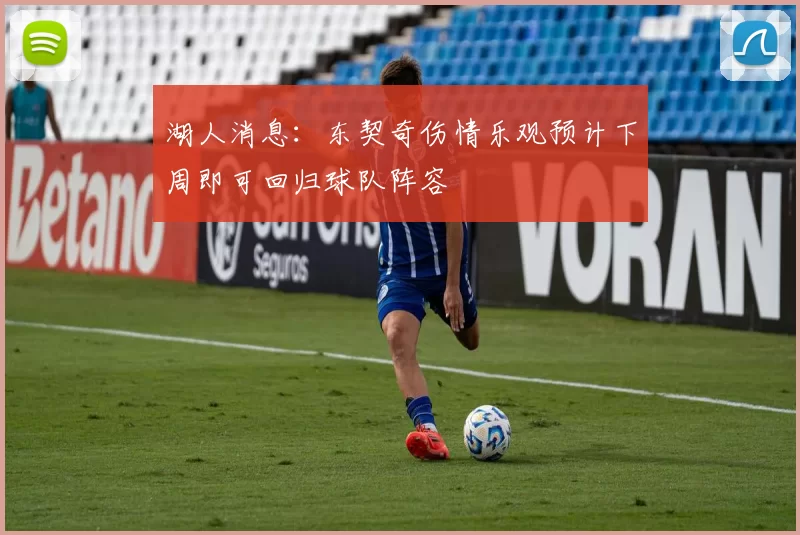 湖人消息：东契奇伤情乐观预计下周即可回归球队阵容