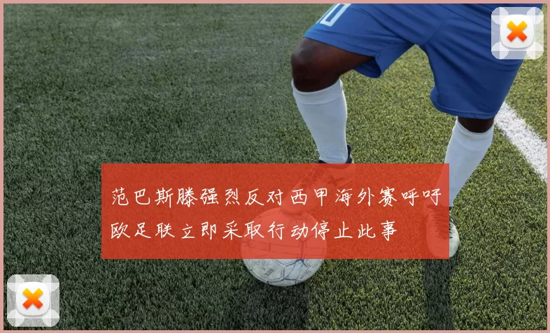 范巴斯滕强烈反对西甲海外赛呼吁欧足联立即采取行动停止此事